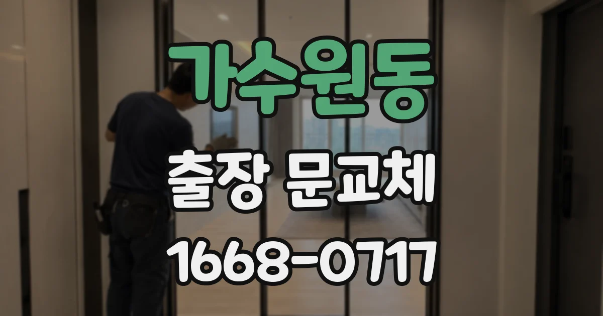 가수원동 출장 문교체