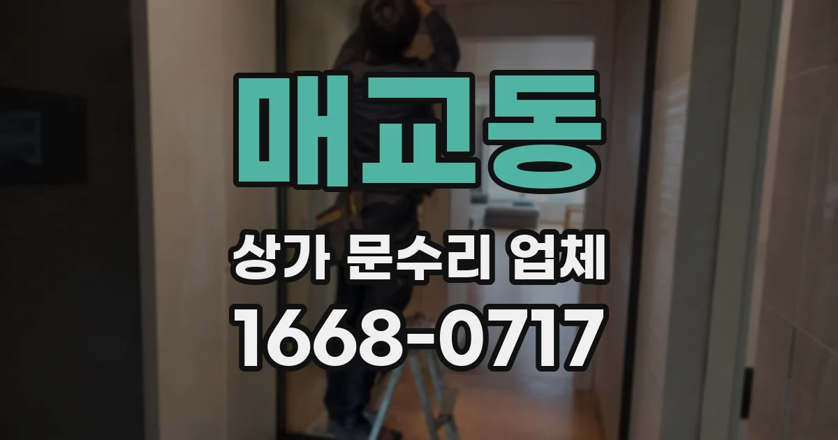매교동 상가 문수리 업체