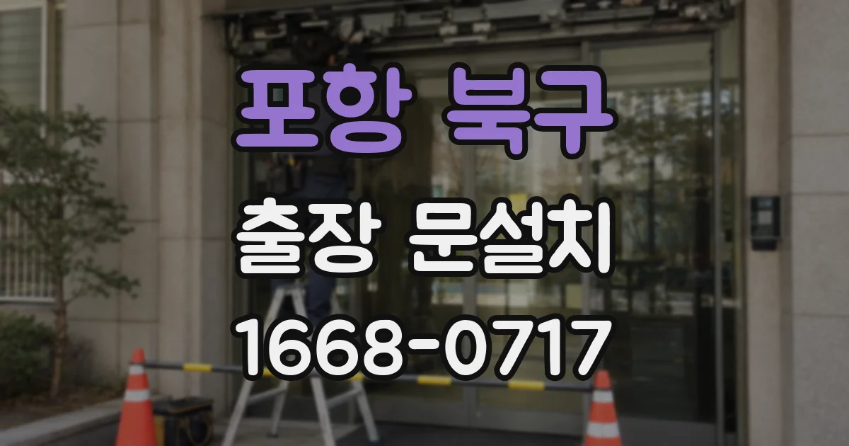 포항 북구 출장 문설치