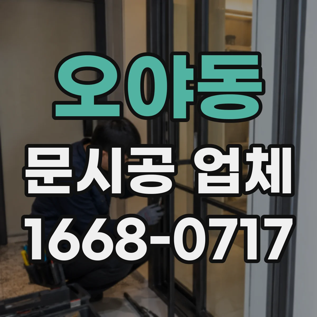 오야동 문시공 업체