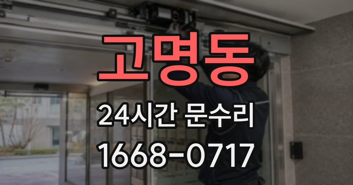 고명동 24시간 문수리