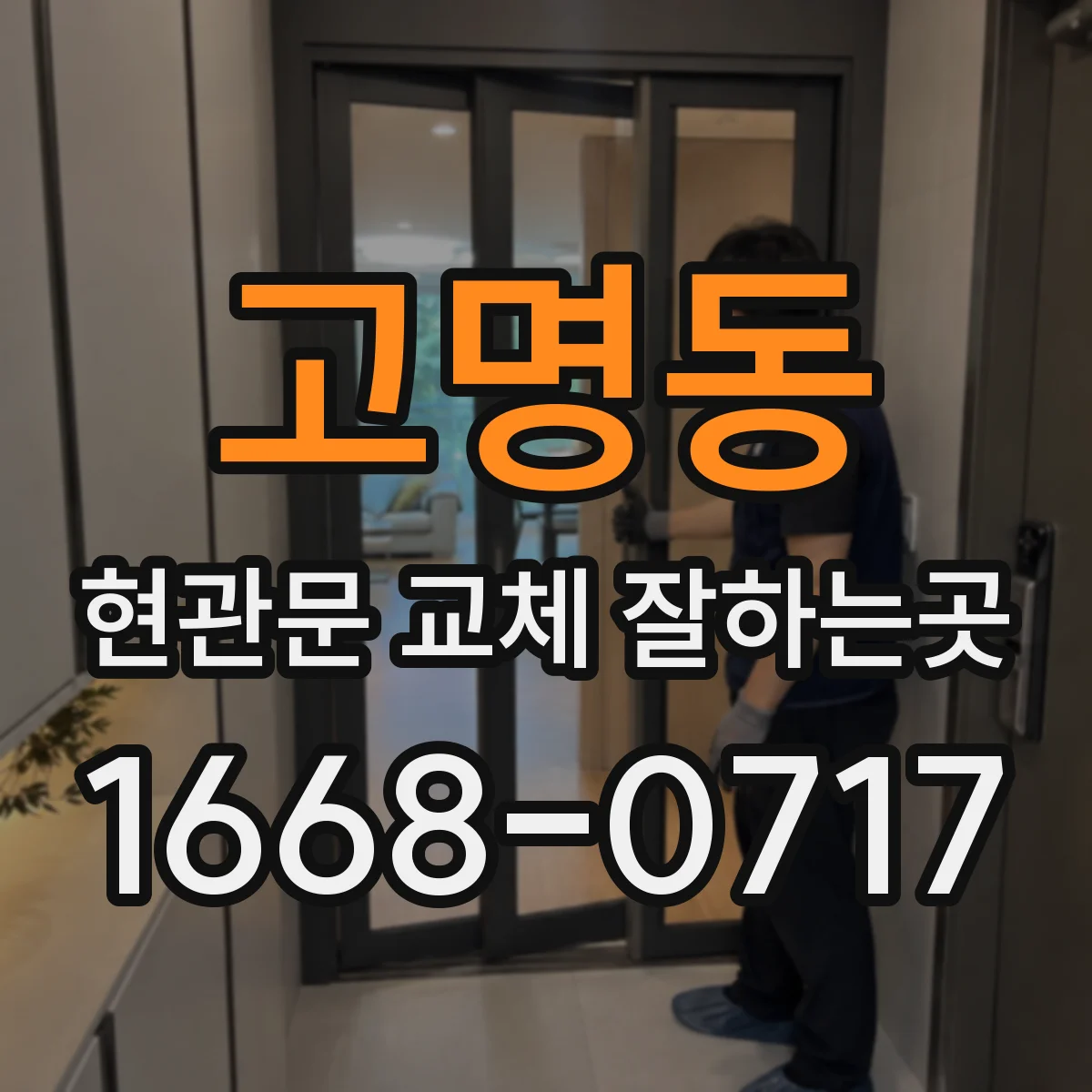 고명동 현관문 교체 잘하는곳