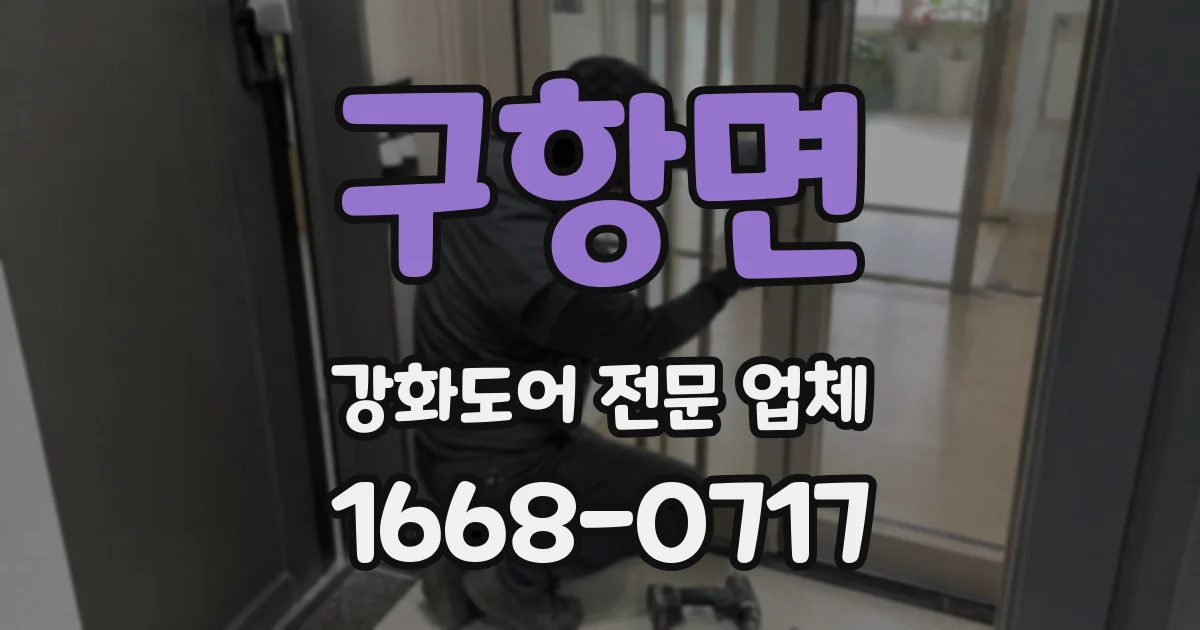 구항면 강화도어 전문 업체