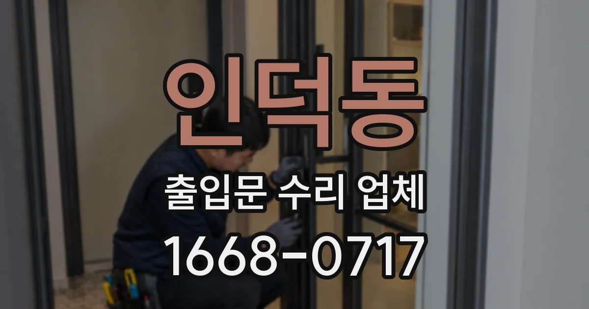 인덕동 출입문 수리 업체