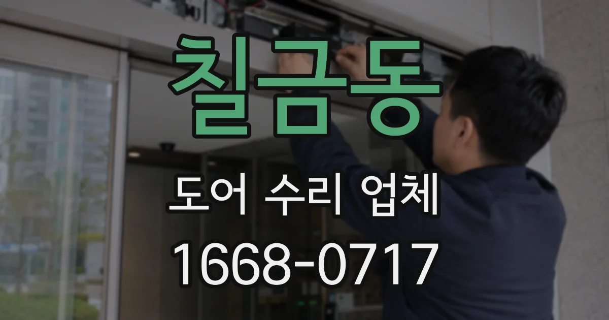 칠금동 도어 수리 업체