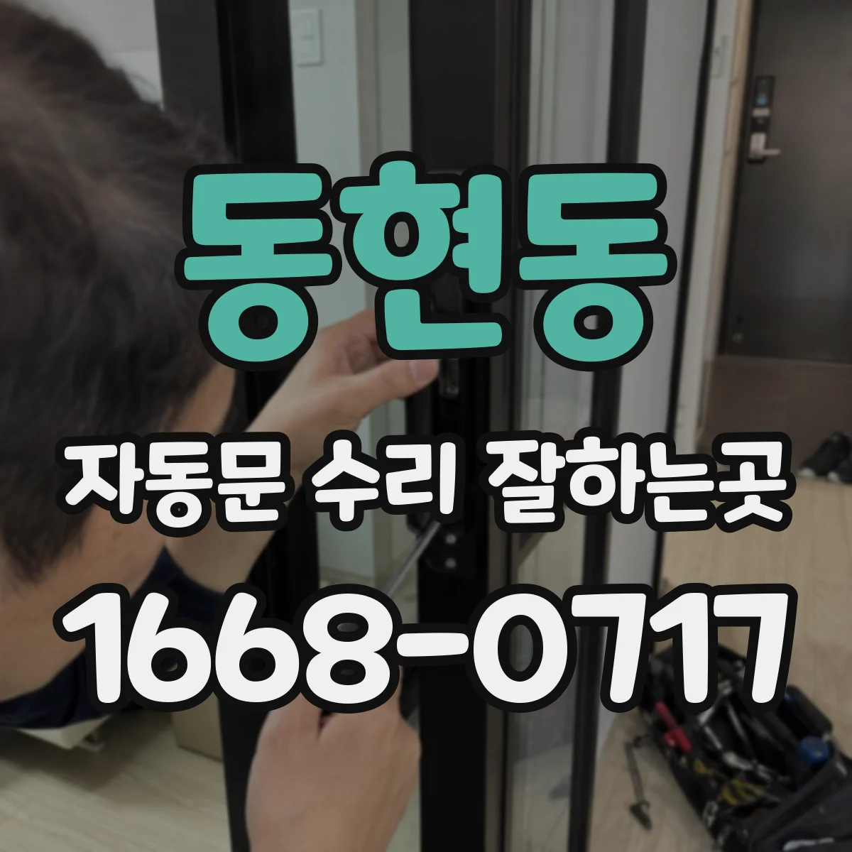 동현동 자동문 수리 잘하는곳