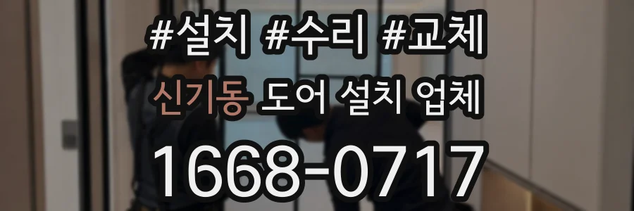 신기동 도어 설치 업체