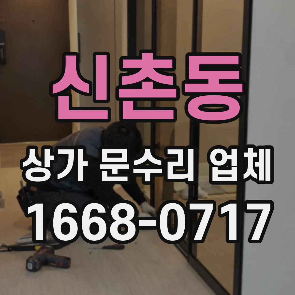 신촌동 상가 문수리 업체