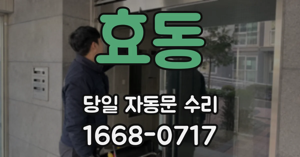 효동 당일 자동문 수리