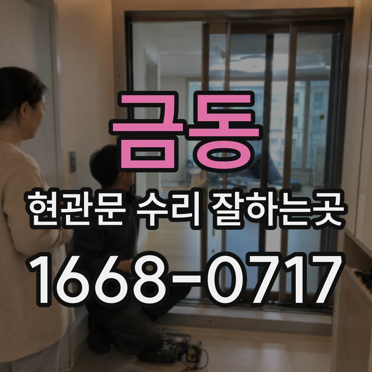 금동 현관문 수리 잘하는곳