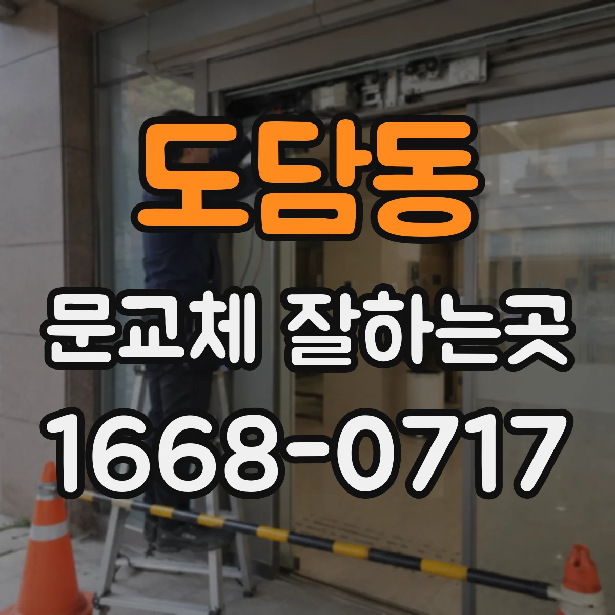 도담동 문교체 잘하는곳
