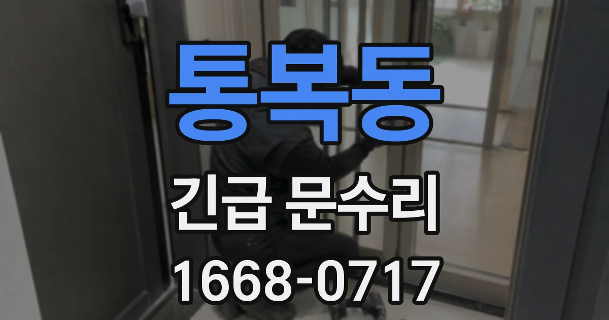 통복동 긴급 문수리