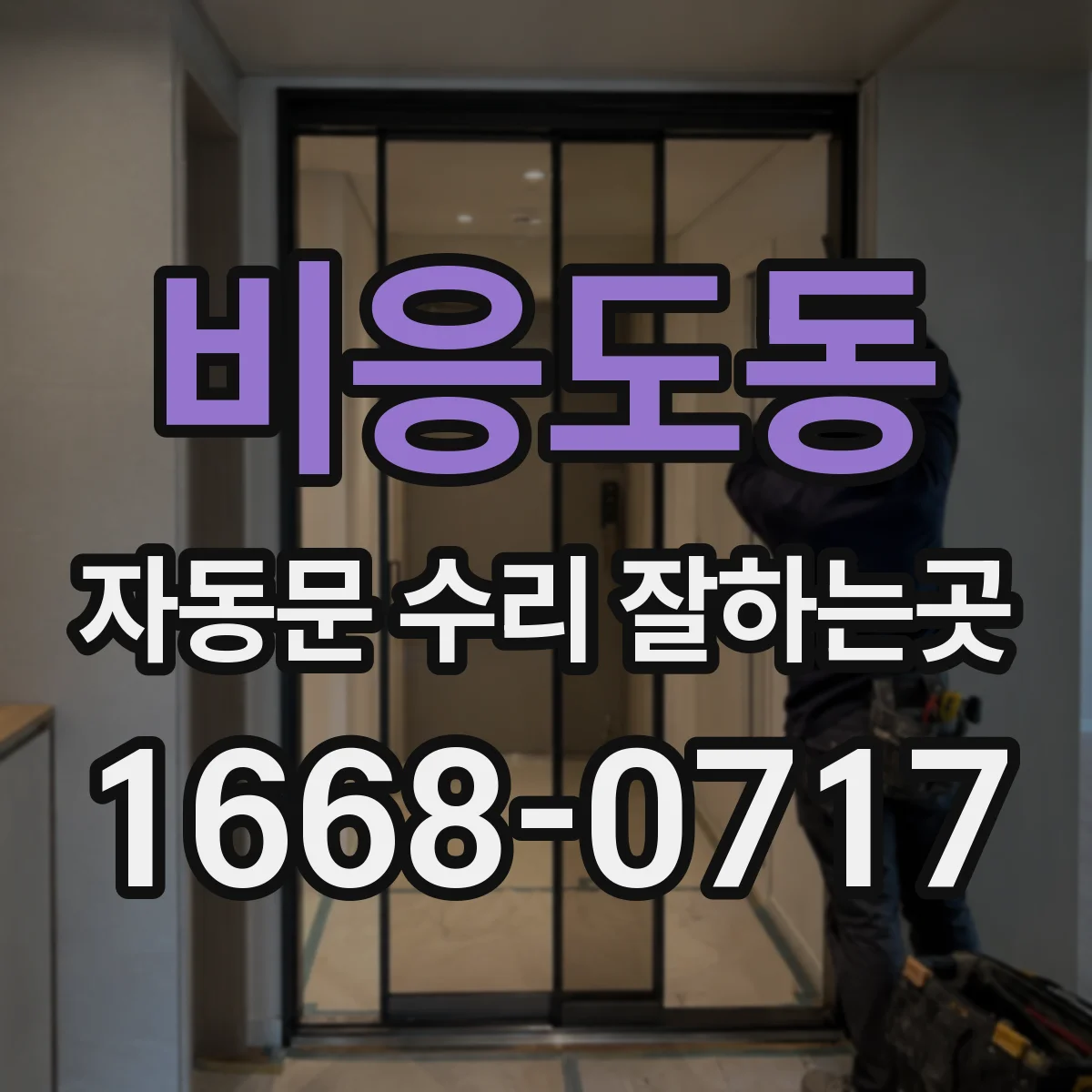 비응도동 자동문 수리 잘하는곳