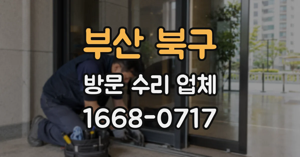 부산 북구 방문 수리 업체