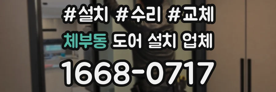 체부동 도어 설치 업체