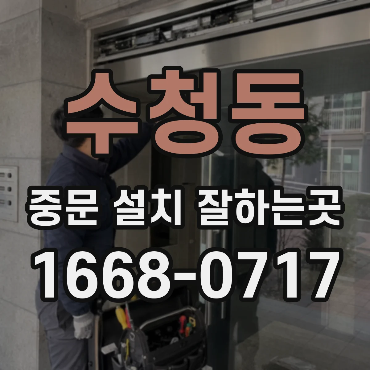 수청동 중문 설치 잘하는곳
