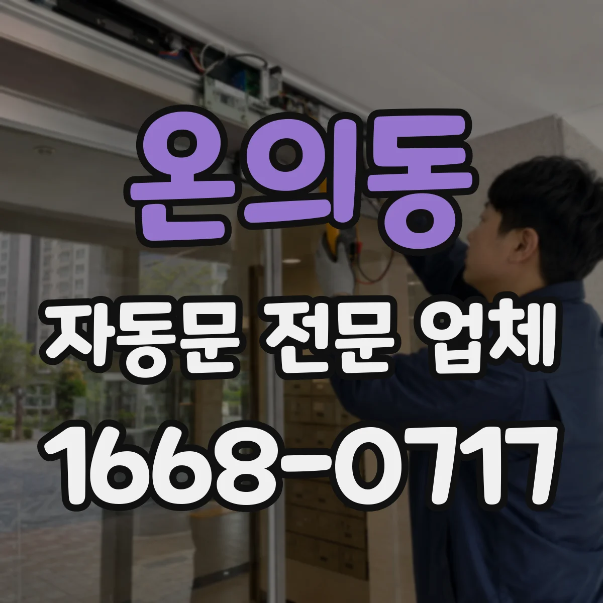 온의동 자동문 전문 업체