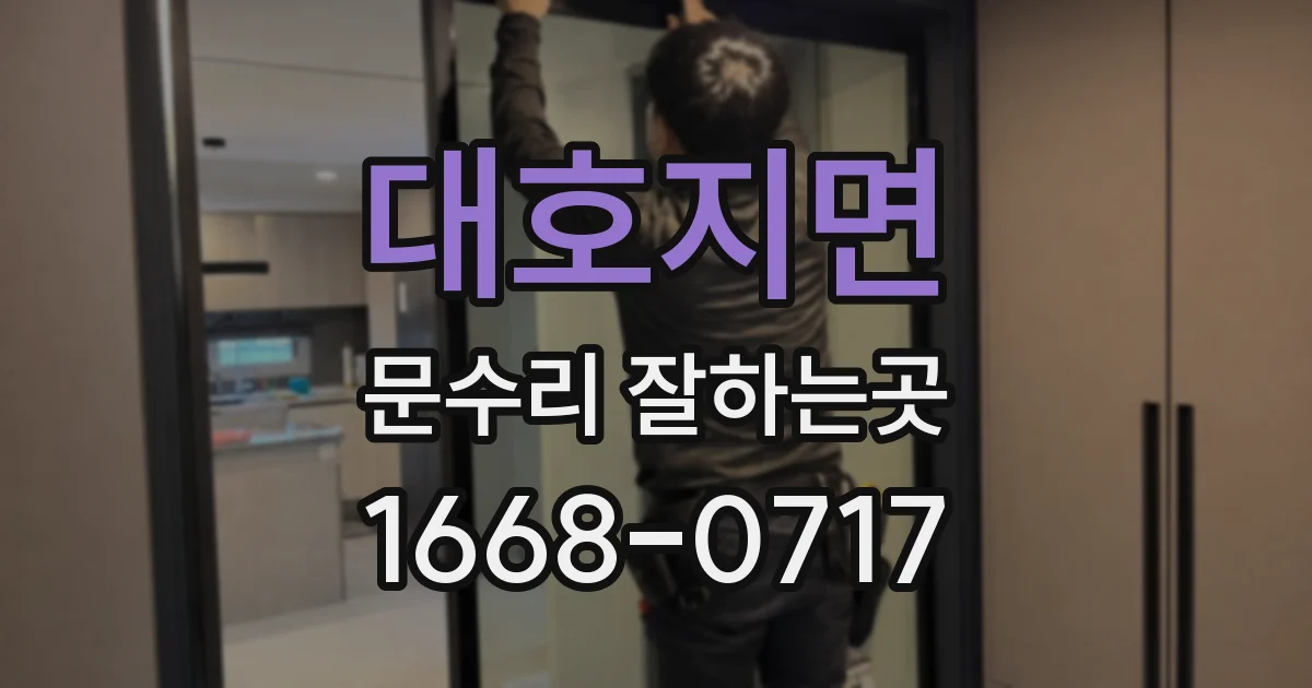 대호지면 문수리 잘하는곳