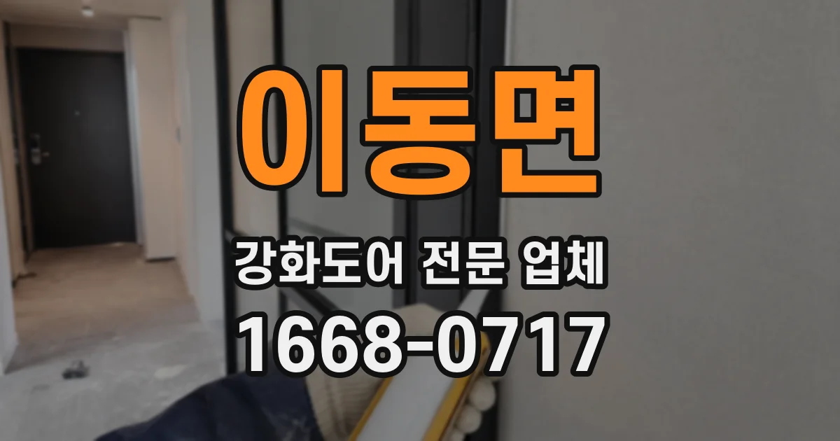 이동면 강화도어 전문 업체