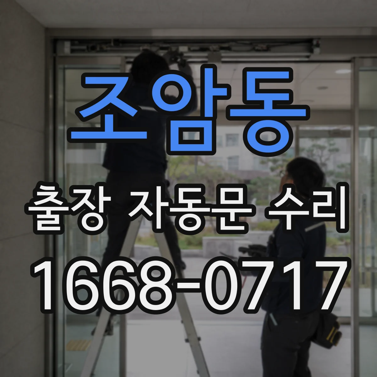 조암동 출장 자동문 수리