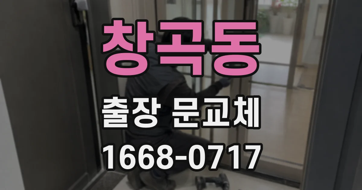 창곡동 출장 문교체