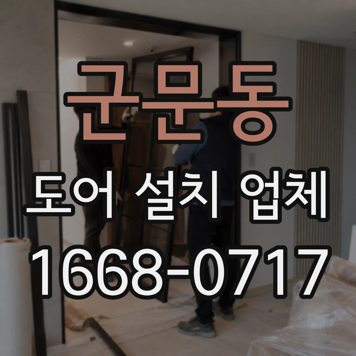 군문동 도어 설치 업체