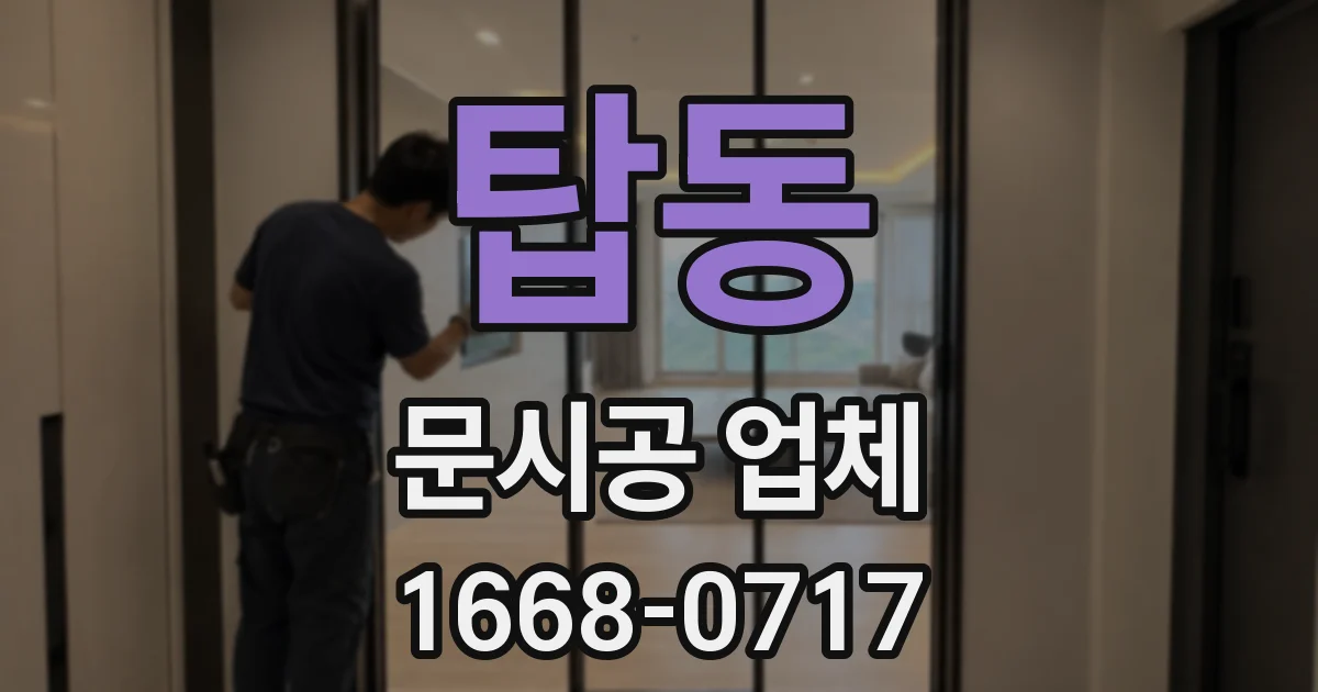 탑동 문시공 업체