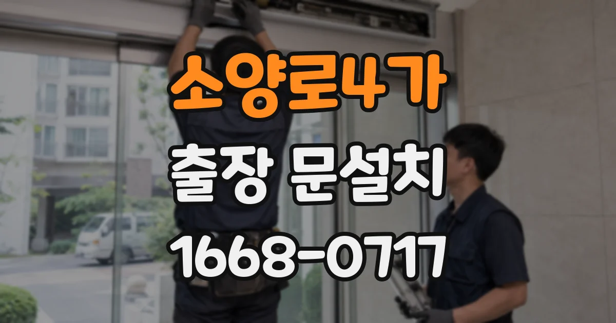소양로4가 출장 문설치