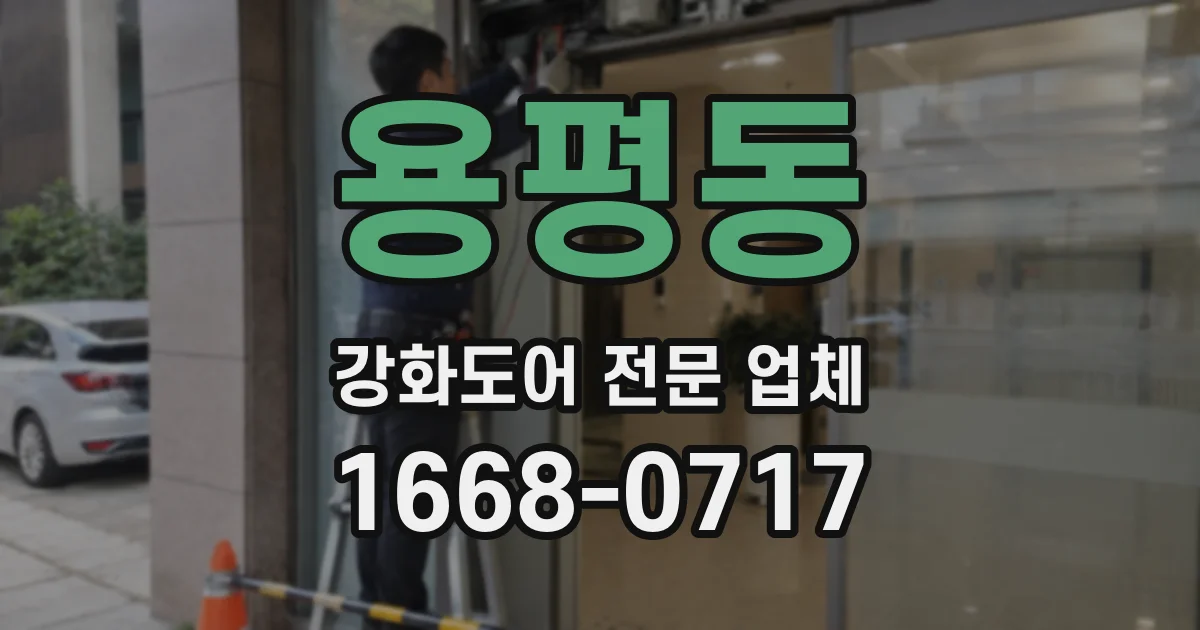 용평동 강화도어 전문 업체