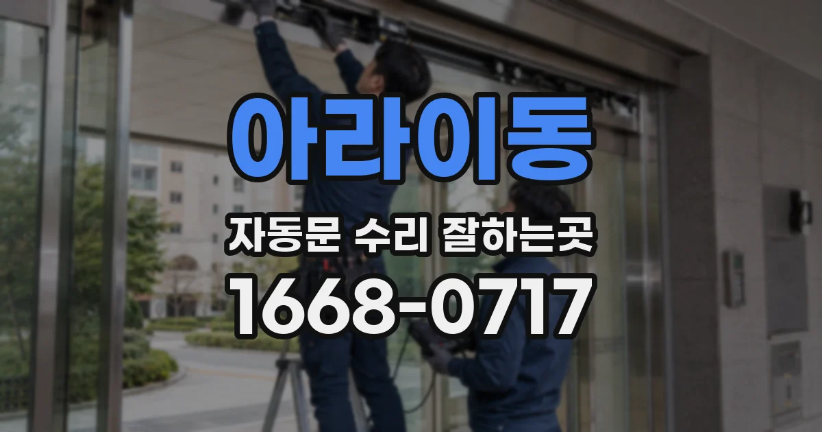 아라이동 자동문 수리 잘하는곳