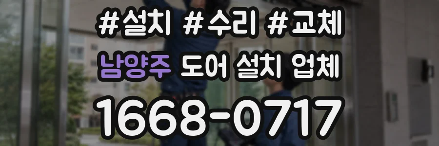 남양주 도어 설치 업체