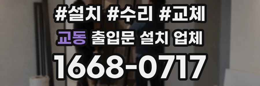 교동 출입문 설치 업체