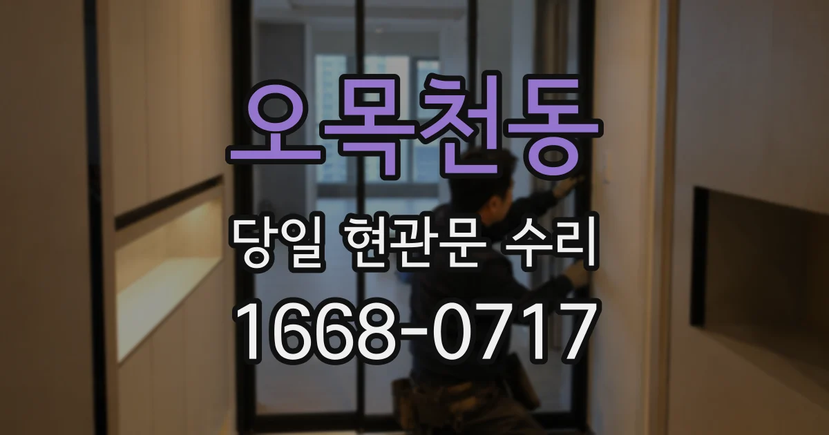 오목천동 당일 현관문 수리