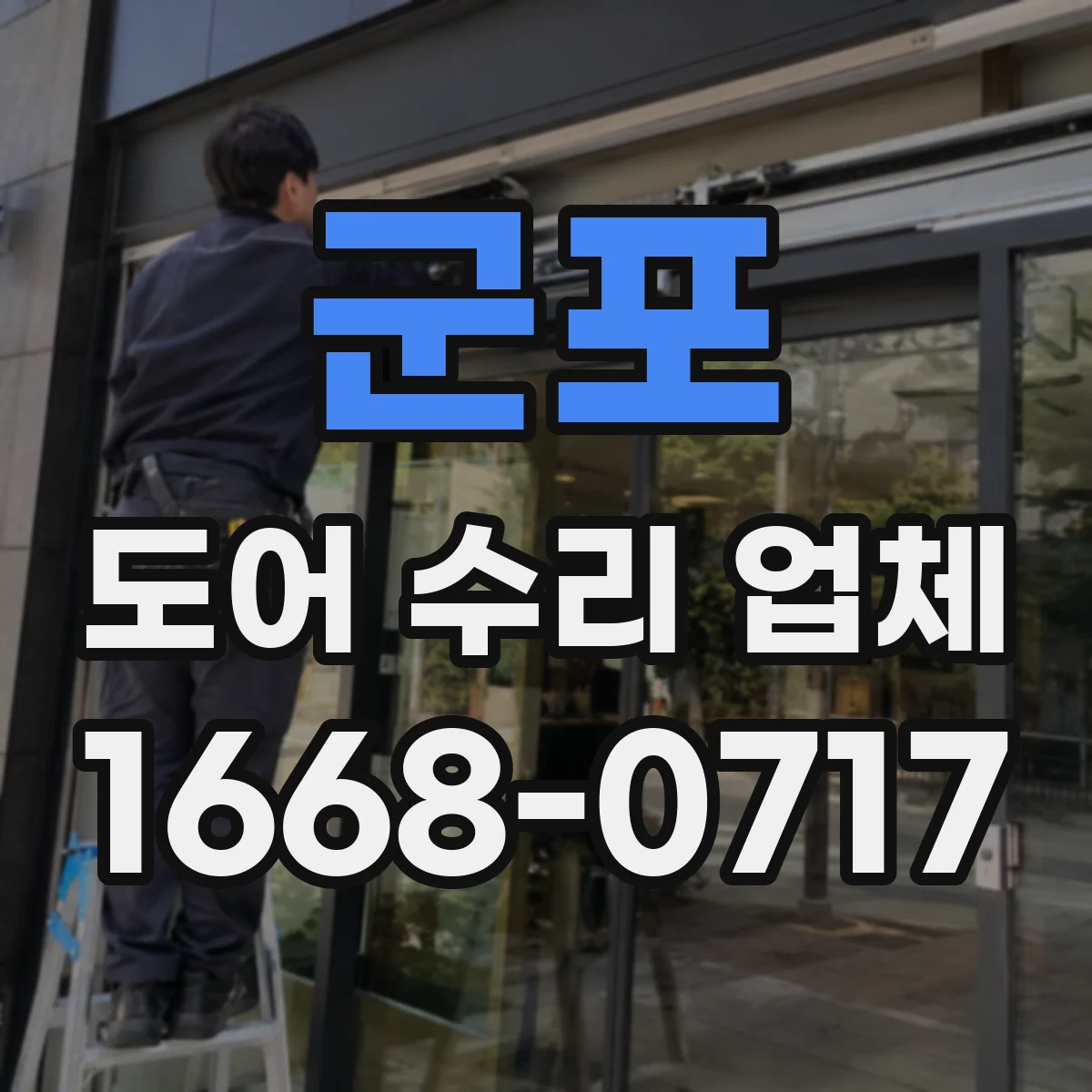 군포 도어 수리 업체