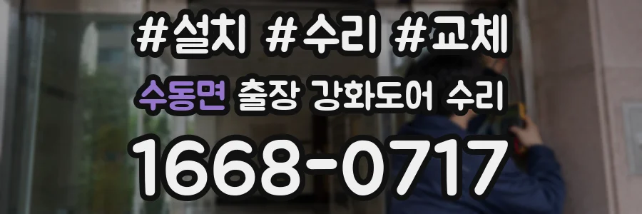수동면 출장 강화도어 수리