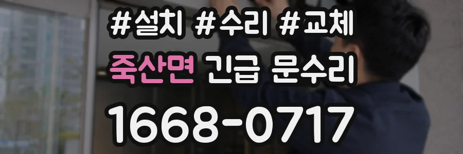 죽산면 긴급 문수리