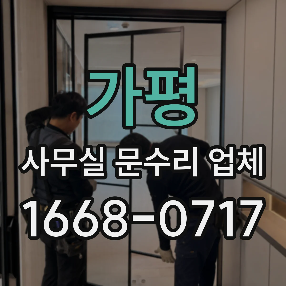 가평 사무실 문수리 업체