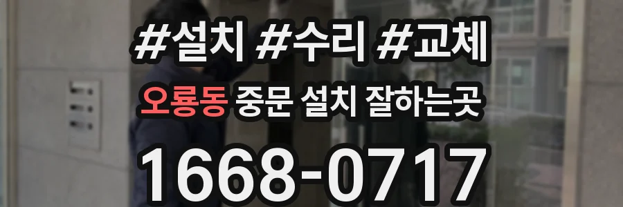 오룡동 중문 설치 잘하는곳
