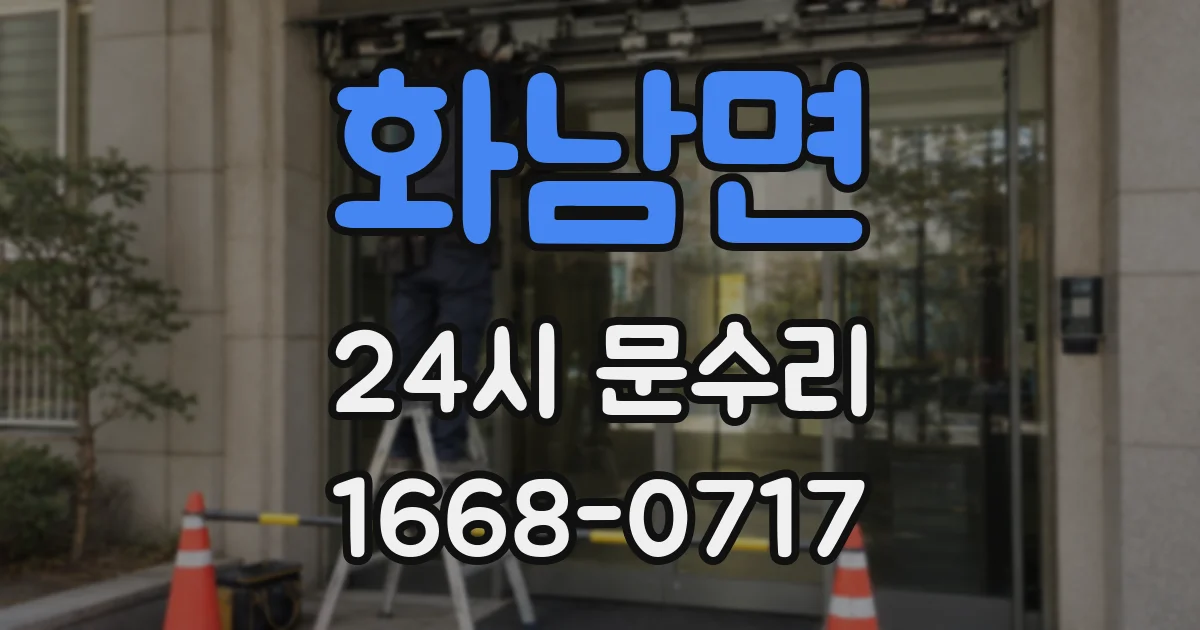 화남면 24시 문수리
