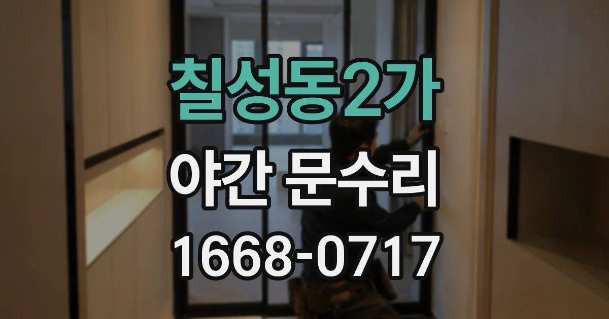 칠성동2가 야간 문수리