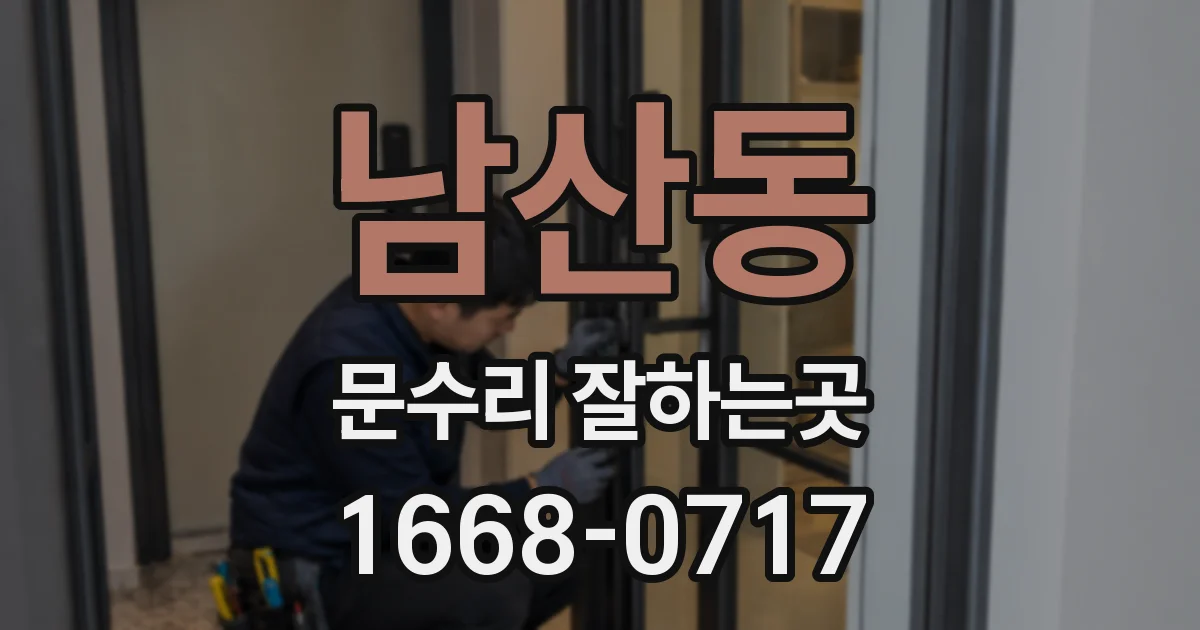 남산동 문수리 잘하는곳
