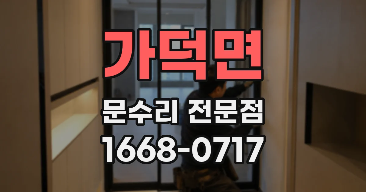 가덕면 문수리 전문점