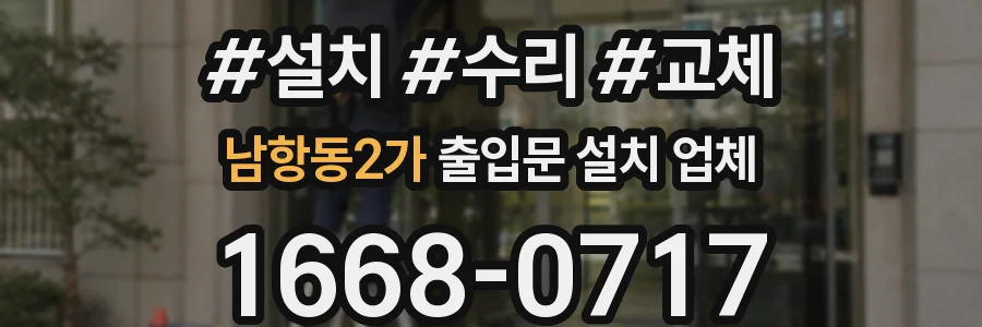 남항동2가 출입문 설치 업체