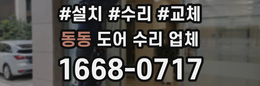 동동 도어 수리 업체