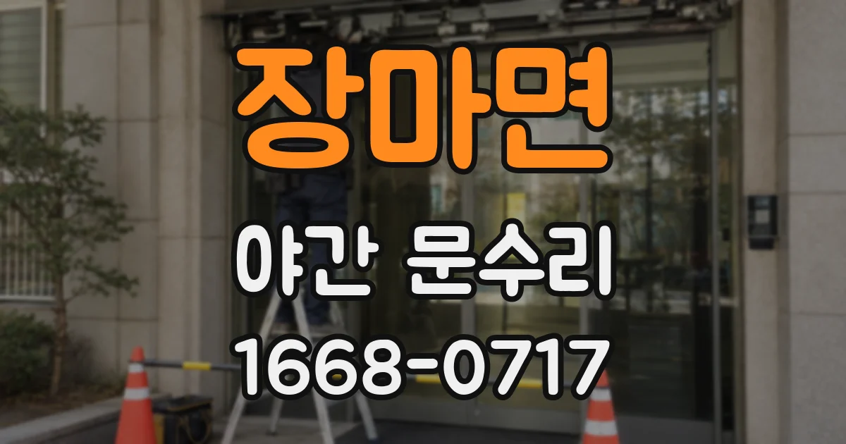 장마면 야간 문수리