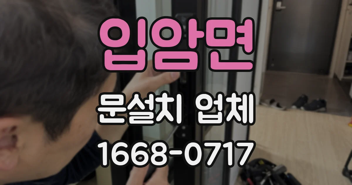 입암면 문설치 업체