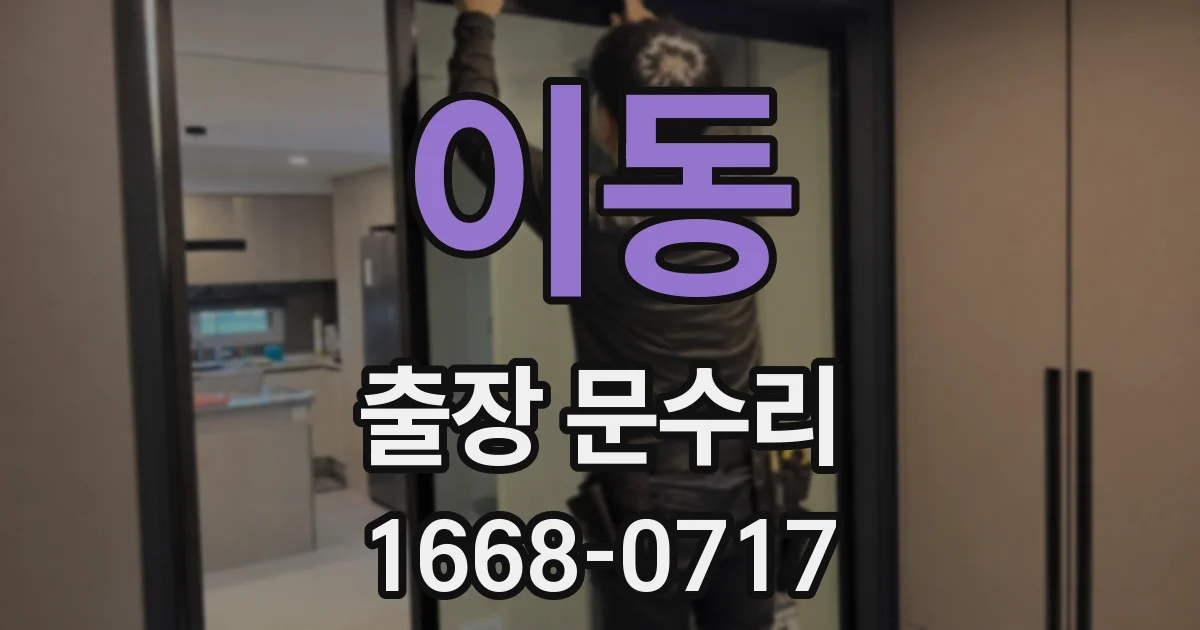 이동 출장 문수리