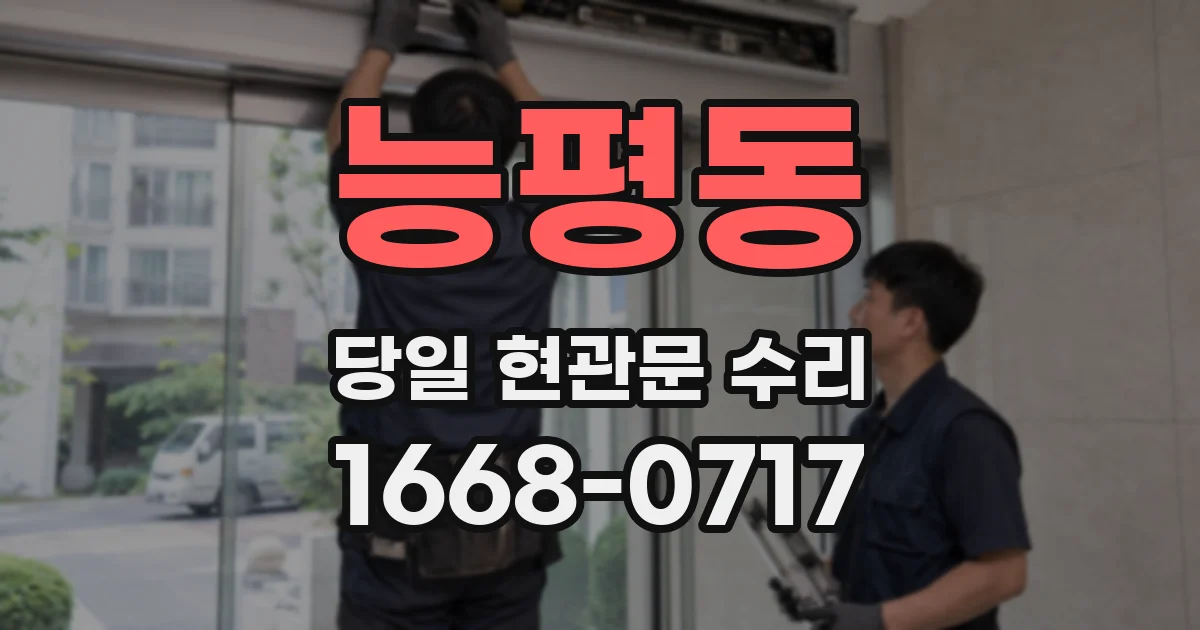 능평동 당일 현관문 수리