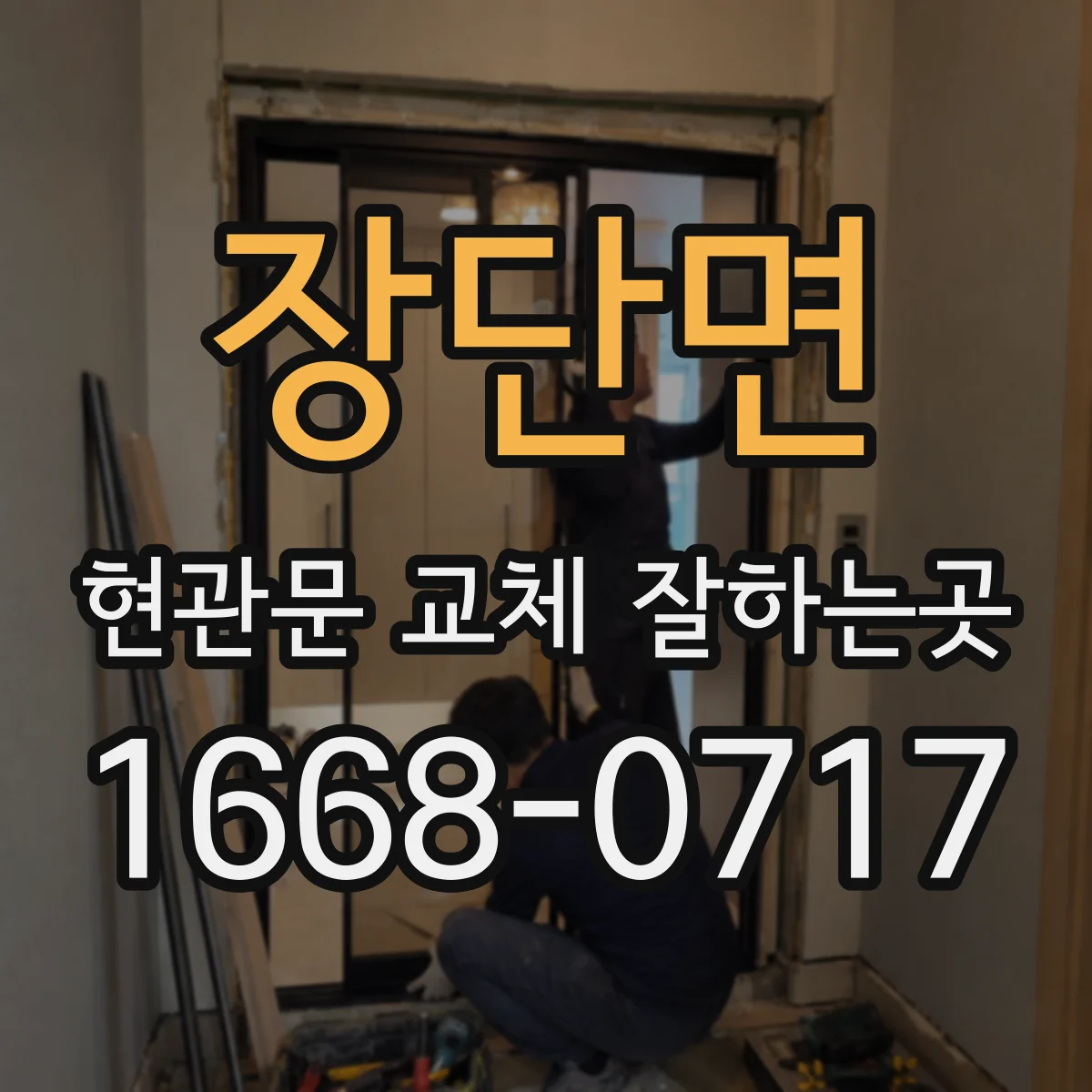 장단면 현관문 교체 잘하는곳