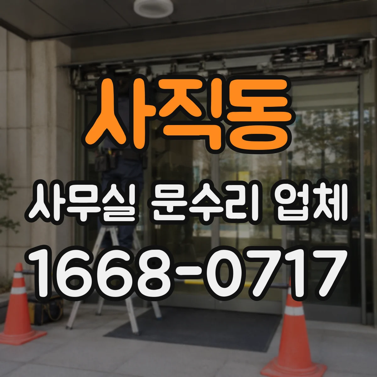 사직동 사무실 문수리 업체 자동폐합장치 작동 불량 해결